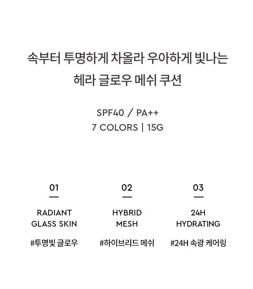 [속투명광채] 헤라 리플렉션 스킨 글로우 쿠션 15g 기획/단품 상세페이지 6